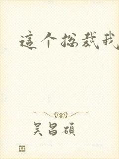 这个总裁我要了