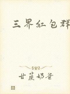 三界红包群封面