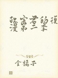 政宗君的复仇动漫第二季