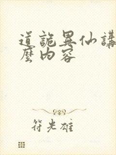 道诡异仙讲的什么内容