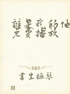 谁是我的他泰剧免费播放