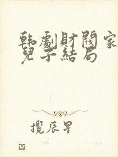 韩剧财阀家的小儿子结局