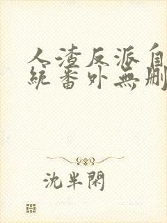 人渣反派自救系统番外无删减封面