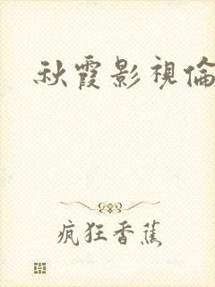 秋霞影视伦理片