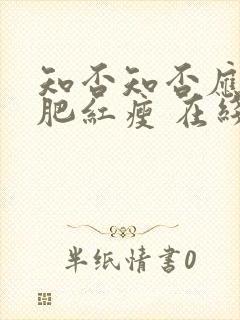 知否知否应是绿肥红瘦 在线播放