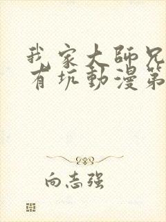 我家大师兄脑子有坑动漫第二季免费观看