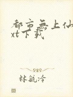 都市无上仙尊txt下载