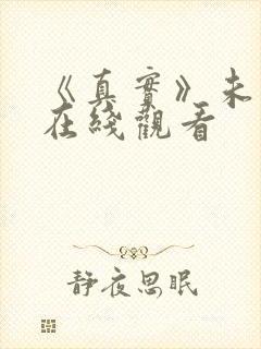 《真实》未删减在线观看