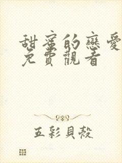 甜蜜的恋爱泰剧免费观看