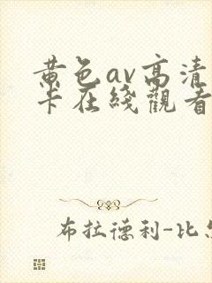黄色av高清不卡在线观看
