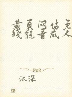 黄页网站免费在线观看成人