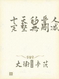 十天的爱人电影完整无删减版封面