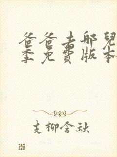 爸爸去哪儿第六季免费版本