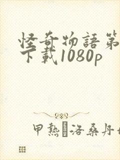 怪奇物语第一季下载1080p