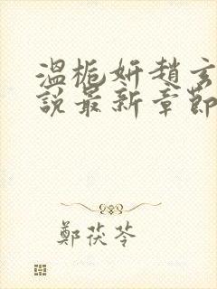 温栀妍赵玄舟小说最新章节