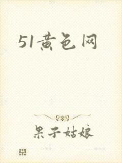 51黄色网