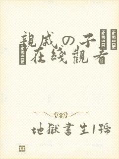 亲戚の子とお泊ま在线观看