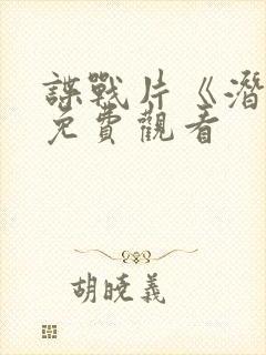 谍战片《潜渊》免费观看