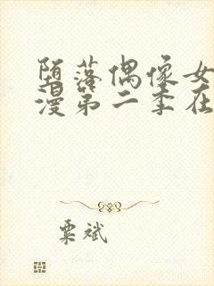 堕落偶像女友动漫第二季在线观看