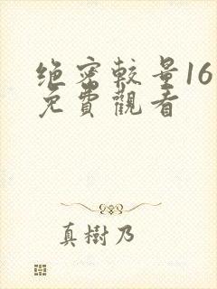 绝密较量16集免费观看