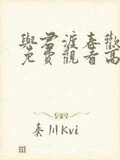 与君渡春欢短剧免费观看高清