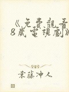 《免费观看满18岁电视剧》动漫