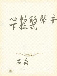 心动的声音漫画下拉式