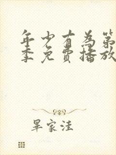 年少有为第10季免费播放