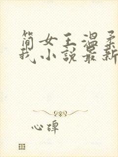 简女王温柔阉割我小说最新章节更新