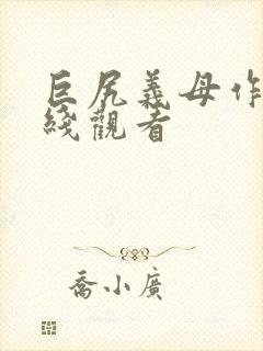 巨尻义母作品在线观看封面