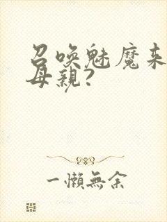 召唤魅魔来的是母亲?