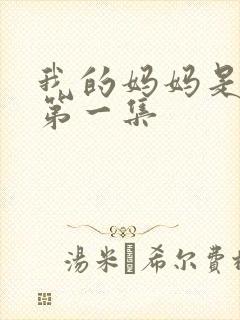 我的妈妈是魅魔第一集