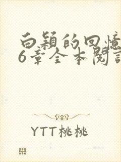 白颖的回忆录16章全本阅读