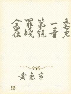 余罪第一季高清在线观看免费