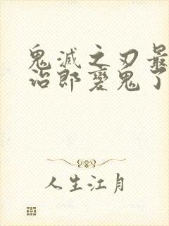 鬼灭之刃最后炭治郎变鬼了吗