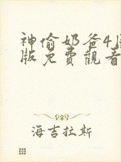 神偷奶爸4国语版免费观看完整版