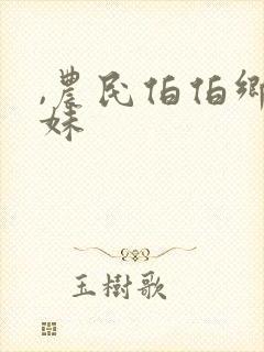 ,农民伯伯乡下妹