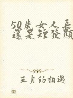 50岁女人长发还是短发显年轻封面