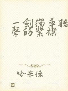 一剑独尊听书有声的紫襟