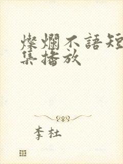 灿烂不语短剧全集播放