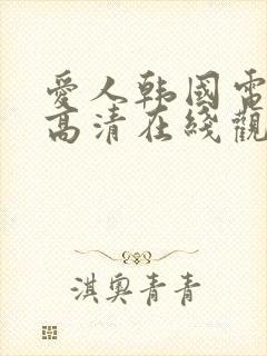 爱人韩国电视剧高清在线观看