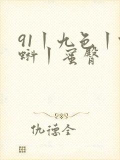 91丨九色丨蝌蚪丨蜜臀