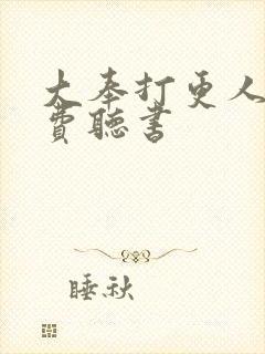 大奉打更人 免费听书