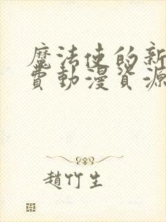 魔法使的新娘免费动漫资源