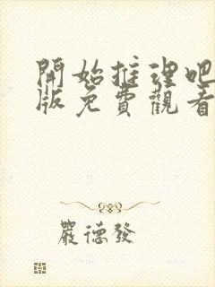 开始推理吧完整版免费观看高清