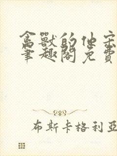 禽兽的他宋轻轻笔趣阁免费阅读