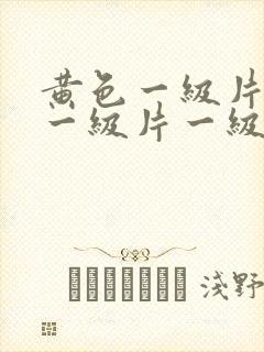 黄色一级片黄色一级片一级片
