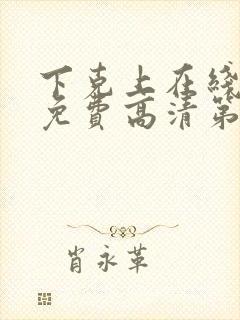 下克上在线观看免费高清第二集剧情