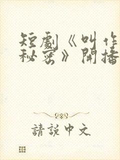 短剧《叫作你的秘密》开播封面