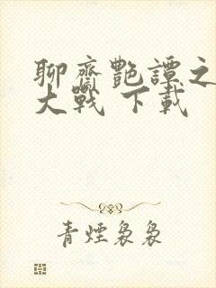 聊斋艳谭之艳魔大战 下载